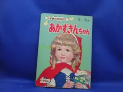 あかずきんちゃん (小学館の育児絵本 (45)) 単行本 1985/12/1 谷口 由美子 (著)　021219