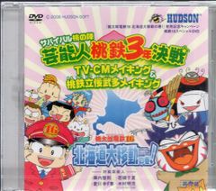 桃太郎電鉄15 非売品DVD 陣内智則 若槻千夏 芸能人桃鉄3年決戦 - メルカリ