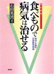 食べもので病気は治せる: 桜沢・大森の正食医学理論／石田 英湾
