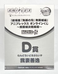 애니플렉스 온라인 복권 극장판 귀멸의 칼날 무한성편 제1장 가와자리 재래 무한성 결전 개막 D상 아내 선일 넨 드로이드 사프라이즈