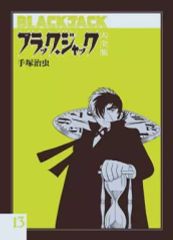 ブラックジャック 単行本未収録作品集 「不死鳥」「落下物」＋オマケ