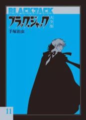 ブラックジャック 単行本未収録作品集 「不死鳥」「落下物」＋オマケ