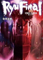 [중고] 기타 코믹 스트리트 파이터 RYU FINAL -싸움 끝에 - 신장판