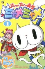 【中古】 ぷにゅぷにゅ勇者ミャメミャメ（第4巻） 初版】ぷにゅぷにゅ勇者 ミャメミャメ 4巻 - メルカリ