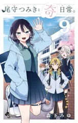 2026年最新】尾守つみきと奇日常 漫画の人気アイテム - メルカリ