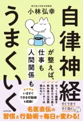 【中古】単行本(実用) ≪社会科学≫ 自律神経が整えば、仕事も人間関係もうまくいく / 小林弘幸