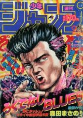 激レア！】少年ジャンプ 1988年25号 ろくでなしBLUES第一話！ - メルカリ
