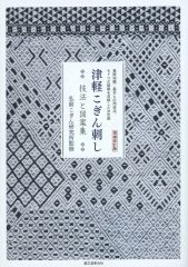 津軽こぎん刺し図案集 〜高橋寛子 天からのおくりもの - メルカリ