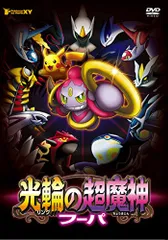 ポケモン・ザ・ムービーXY 光輪の超魔神 フーパ [DVD]／湯山邦彦