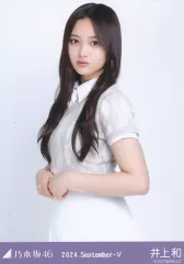 【中古】生写真(乃木坂46) 井上和/上半身・36th制服/「乃木坂46 2024.September-V」WebShop 限定ランダム生写真