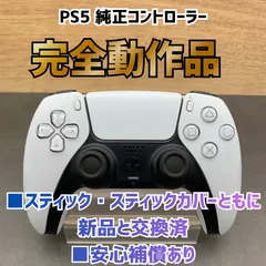 【動作OK・安心補償】SONY PS5 プレイステーション5 コントローラー デュアルセンス DualSense ホワイト 0424-205