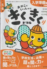 きくきくドリル 入学準備編 4・5・6歳向けのサムネイル