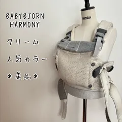 ＊美品＊ベビービョルン ハーモニー BABYBJORN 抱っこ紐 クリーム