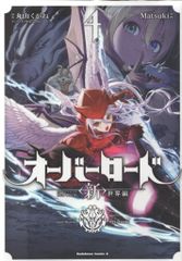 特典付！Matsuki「オーバーロード新世界編」1巻 - メルカリ