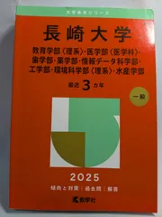 長崎大学　赤本　理系。 長崎大学(理系) (2022年版大学入試シリーズ) | 教学社編集部 |本