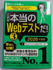 これが本当のWebテストだ!(3) 2026年度版 【WEBテスティング(SPI3)・CUBIC・TAP・TAL編】 (本当の就職テスト) SPIノートの会