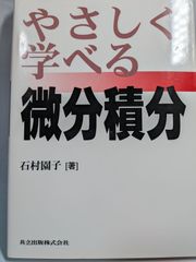 やさしく学べる微分積分 - メルカリ