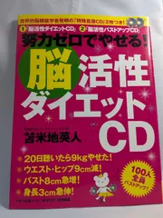 2026年最新】脳活性ダイエットCDの人気アイテム - メルカリ