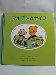 マルチンとナイフ (世界傑作絵本シリーズ・チェコの絵本) エドアルド ペチシカ? ズマトリーコバー,ヘレナ? Petiska,Eduard? Zmatl´ikov´a,Helena; りさこ, うちだ