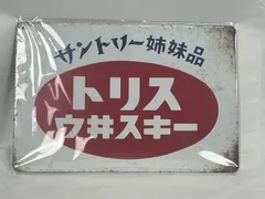 2026年最新】トリス看板の人気アイテム - メルカリ