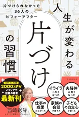 人生が変わる片づけの習慣　片づけられなかった36人のビフォーアフター／西崎 彩智のサムネイル