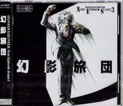 ハンター×ハンター Next episode scean3 幻影旅団 CD - メルカリ