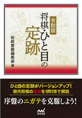 令和版　将棋・ひと目の定跡 (マイナビ将棋文庫)／将棋書籍編集部編のサムネイル