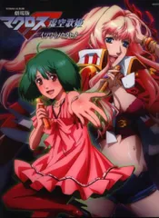 徳間書店 ロマンアルバム 劇場版マクロスF虚空歌姫(イツワリノウタヒメ)