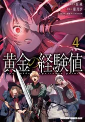 黄金の経験値 4 (ドラゴンコミックスエイジ)／霜月 汐