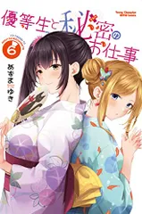 優等生と秘密のお仕事 6 (6) (ヤングチャンピオン烈コミックス)／あずまゆき