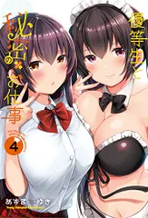 優等生と秘密のお仕事 4 (4) (ヤングチャンピオン烈コミックス)／あずまゆき