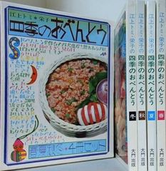 四季のおべんとう 総カラー 春夏秋冬4冊セット 江上トミ 江上栄子