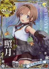 中古】艦これアーケード 照月(ホロ)(雷装↑)【北方輸送作戦フレーム