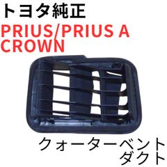 プリウス C-HR ブレイド【純正新品】トヨタ クォータベントダクトセット プリウス C-HR ブレイド【純正新品】トヨタ クォータベントダクト