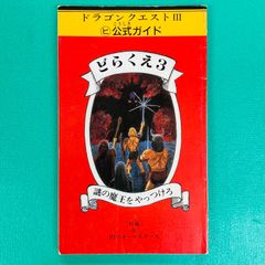 ドラゴンクエストIII マルヒ公式ガイド どらくえ3 謎の魔王を