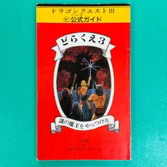 2026年最新】どらくえ3 謎の魔王をやっつけろの人気アイテム - メルカリ
