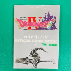 【初版】ファミリーコンピュータ ドラゴンクエストⅣ（下巻） 導かれし者たち 知識編  スクウェア・エニックス ファミコン FC