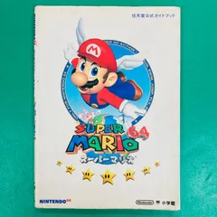 【初版】スーパーマリオ64 任天堂公式ガイドブック （ワンダーライフスペシャル） 小学館
