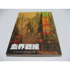 血界戦線 オープニング＆エンディング　絵コンテ集 Amazon.co.jp: 血界戦線 オープニング＆エンディング絵コンテ集 : おもちゃ