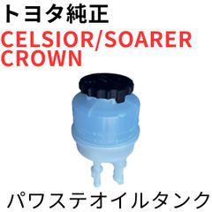 新品未使用】マーク2 クラウン セルシオ ベーンポンプオイルリザーバー