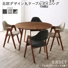 ダイニングセット（テーブル&チェア） ウォールナットの光線張り北欧デザイン丸テーブルダイニング 4人 5点セット(テーブル+チェア4脚) 直径120