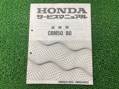 HONDA】CRM50/80 サービスマニュアル&追補版 2冊 合計3点セット - メルカリ