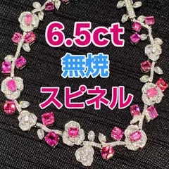 6.5ct 無焼天然スピネル ロータスカラー ブレスレット 18Kホワイトゴールド