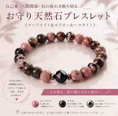 自己愛・人間関係・負の流れを断ち切るお守り天然石ブレスレット《ロードナイト＆モリオン＆ヘマタイト》