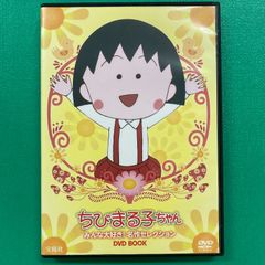 DVD 치비 마루코 짱 모두 사랑! 명작 셀렉션 DVD BOOK