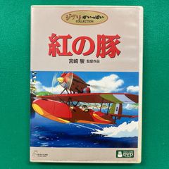 紅の豚 DVD 宮崎駿監督作品 - メルカリ