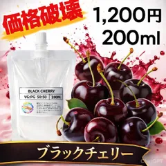 【大容量200ml】国産ブラックチェリーVAPEリキッド｜濃厚フルーツ系・甘く芳醇な香り｜電子タバコ用・送料無料