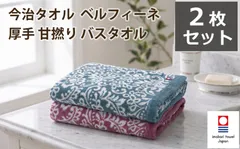 アウトレット 今治タオル ホテル仕様 厚手 甘撚り バスタオル ベルフィーネ 2枚セット（ブルー1枚、ピンク1枚） 新品