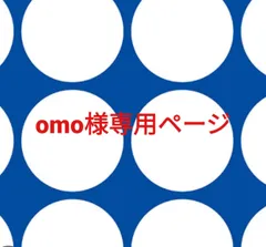 omo様専用ページです。