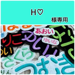 H❤︎様専用　お名前刺繡アイロンワッペン　フェルト　ひらがな・カタカナ・アルファベット